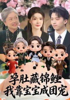 免费在线观看《孕肚藏锦鲤，我靠宝宝成团宠》