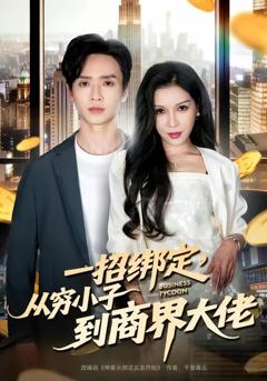 免费在线观看《一招绑定，从穷小子到商界大佬》