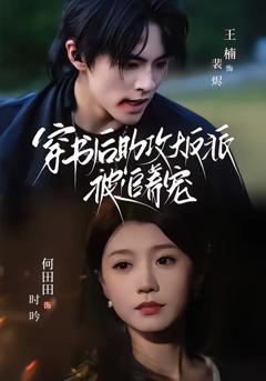 免费在线观看《穿书后助攻大反派被追着宠》