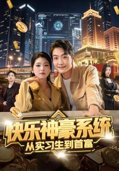 免费在线观看《快乐神豪系统从实习生到首富》