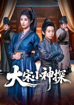 免费在线观看《大宋小神探》