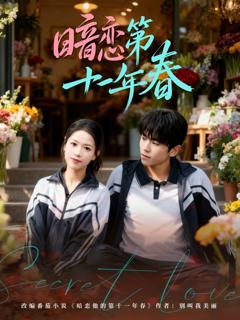 免费在线观看《暗恋第十一年春》