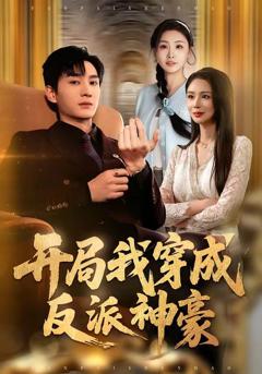 免费在线观看《开局我穿成反派神豪》