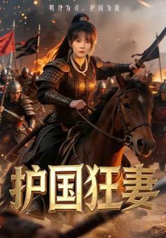 免费在线观看《护国狂妻》