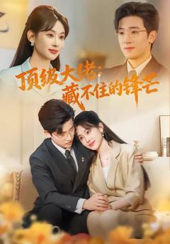 免费在线观看《顶级大佬：藏不住的锋芒》