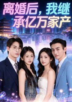免费在线观看《离婚后，我继承亿万家产》
