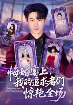 免费在线观看《悔婚宴上，我的追求者们惊艳全场》