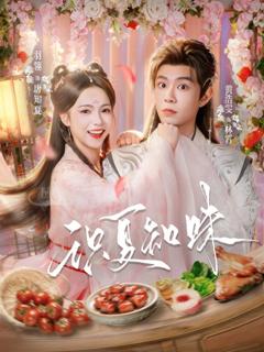 免费在线观看《识夏知味》