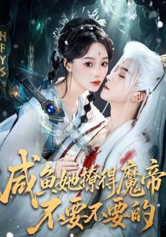 免费在线观看《咸鱼她撩得魔帝不要不要的》