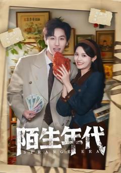 免费在线观看《陌生年代》