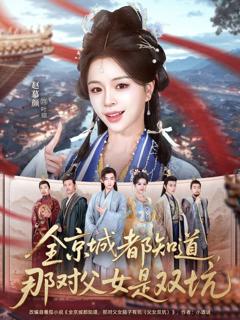 免费在线观看《全京城都知道，那对父女是双坑》