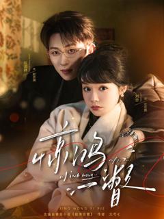 免费在线观看《惊鸿一瞥》