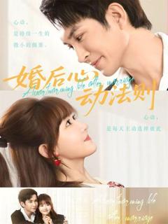 免费在线观看《婚后心动法则》