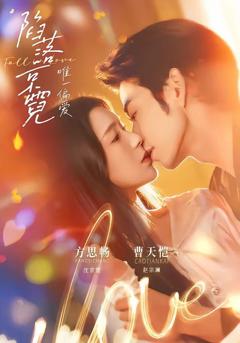 免费在线观看《陷落京霓：唯一偏爱》