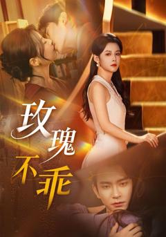 免费在线观看《玫瑰不乖》