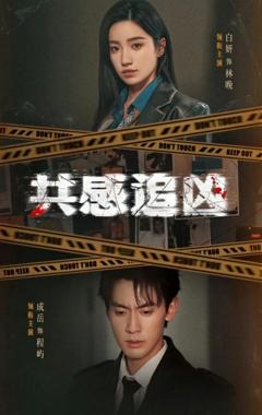 免费在线观看《共感追凶（我用痛觉锁定杀手）》