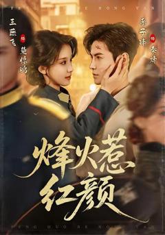 免费在线观看《烽火惹红颜》