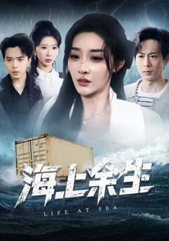 免费在线观看《海上余生》