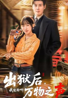 免费在线观看《出狱后，我能聆听万物之声》