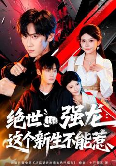 免费在线观看《绝世强龙：这个新生不能惹》