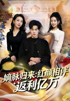 免费在线观看《嫡脉归来：红颜相伴返利亿万》