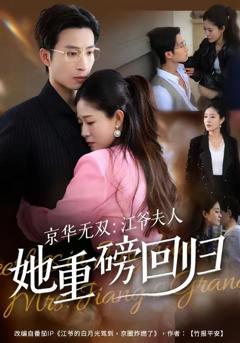 免费在线观看《京华无双：江爷夫人她重磅回归》