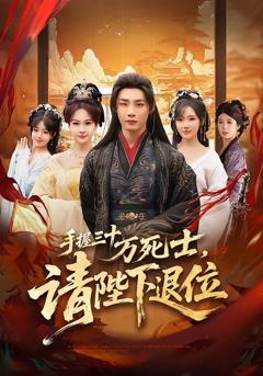 免费在线观看《手握三十万死士，请陛下退位》