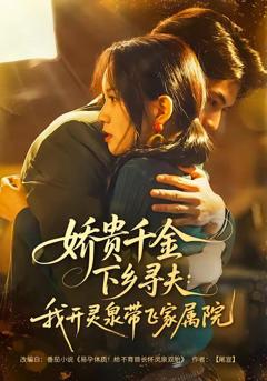 免费在线观看《娇贵千金下乡寻夫：我开灵泉带飞家属院》