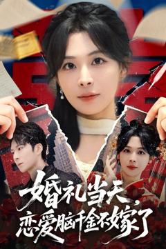 免费在线观看《婚礼当天，恋爱脑千金不嫁了》