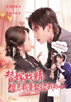 免费在线观看《替嫁戏精：傻总裁竟能读我的心》