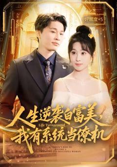 免费在线观看《人生逆袭白富美，我有系统当僚机》