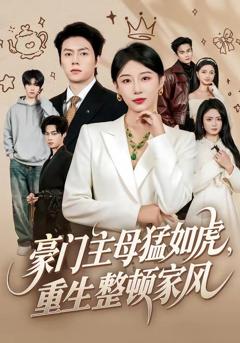 免费在线观看《豪门主母猛如虎，重生整顿家风》