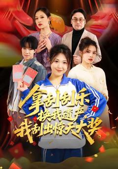 免费在线观看《拿刮刮乐换我遗产，我刮出惊天大奖》