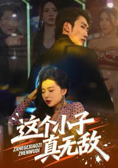 免费在线观看《这个小子真无敌》