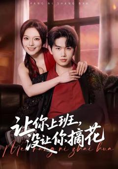 免费在线观看《让你上班，没让你摘花》