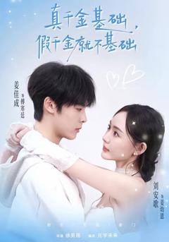 免费在线观看《真千金基础，假千金就不基础》