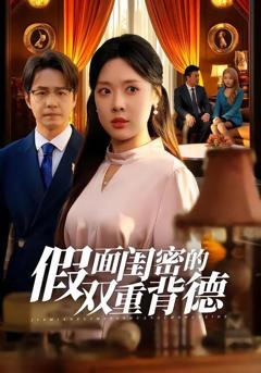 免费在线观看《假面闺密的双重背德》