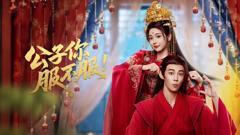 免费在线观看完整版大陆剧《公子你服不服》