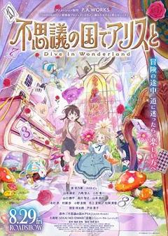 免费在线观看《与爱丽丝梦游仙境-Dive in Wonderland剧场版》