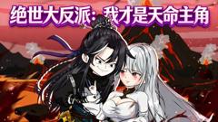 免费在线观看《绝世大反派：我才是天命主角》