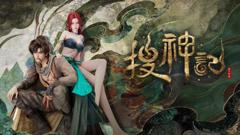 免费在线观看《搜神记（2026）》