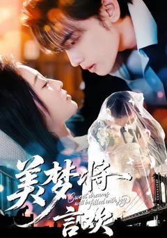 免费在线观看《美梦将言欢》