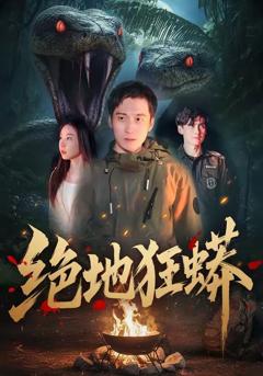 免费在线观看《绝地狂蟒》