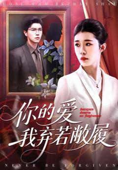 免费在线观看《你的爱我弃若敝履》