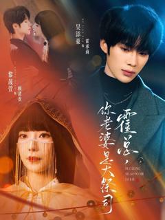 免费在线观看《霍总，你老婆是大祭司》