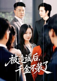 免费在线观看《被造谣后，千金不装了》