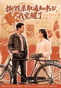 免费在线观看《撕毁录取通知书后，我觉醒了》