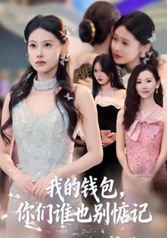 免费在线观看《我的钱包，你们谁也别惦记》