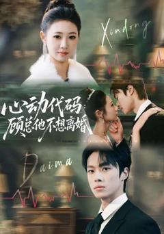 免费在线观看《心动代码：顾总他不想离婚》