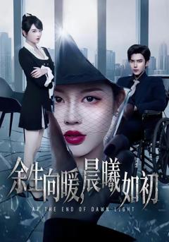 免费在线观看《余生向暖，晨曦如初》